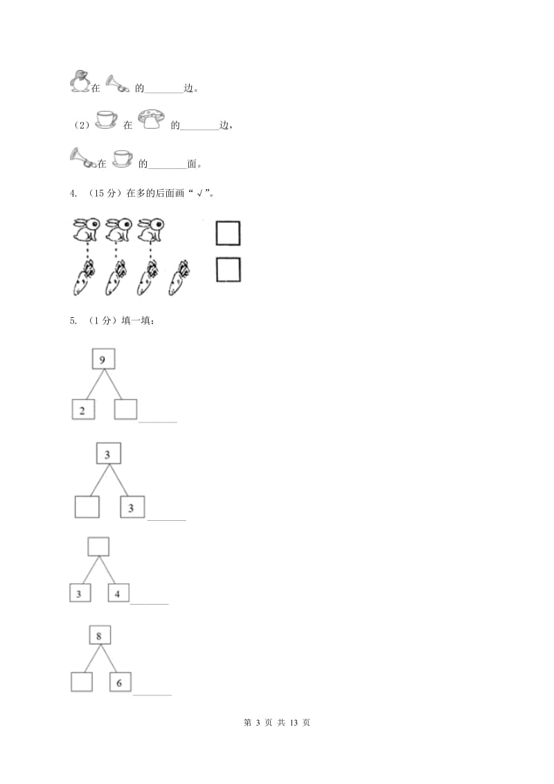 一年级上册数学期中试卷D卷_第3页