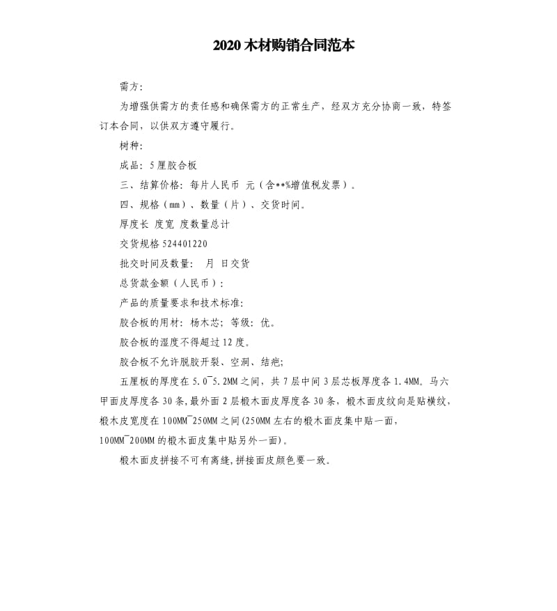 2020木材购销合同范本.docx_第1页