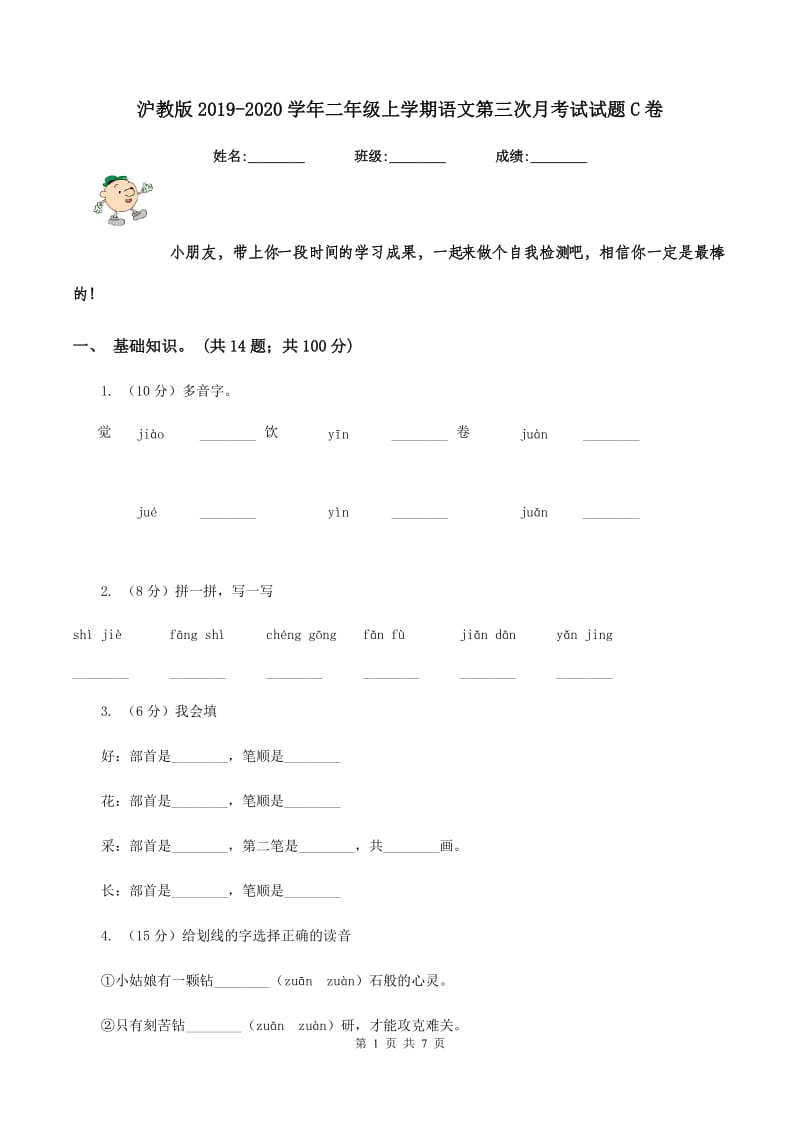 沪教版2019-2020学年二年级上学期语文第三次月考试试题C卷_第1页