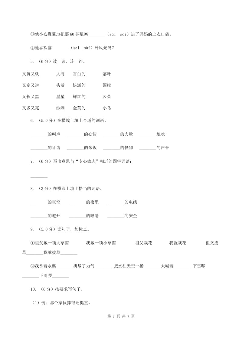 沪教版2019-2020学年二年级上学期语文第三次月考试试题C卷_第2页