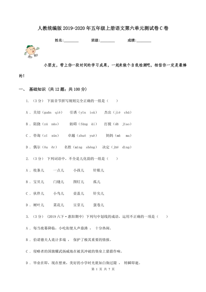 人教统编版2019-2020年五年级上册语文第六单元测试卷C卷_第1页