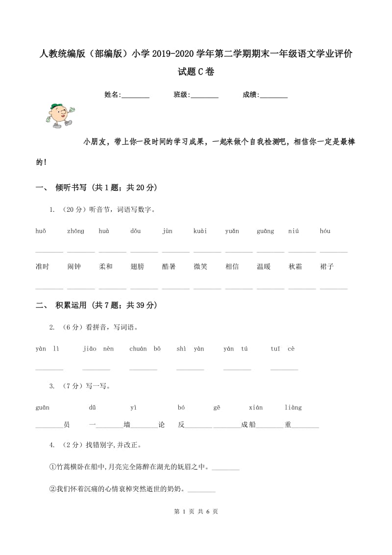 人教统编版（部编版）小学2019-2020学年第二学期期末一年级语文学业评价试题C卷_第1页