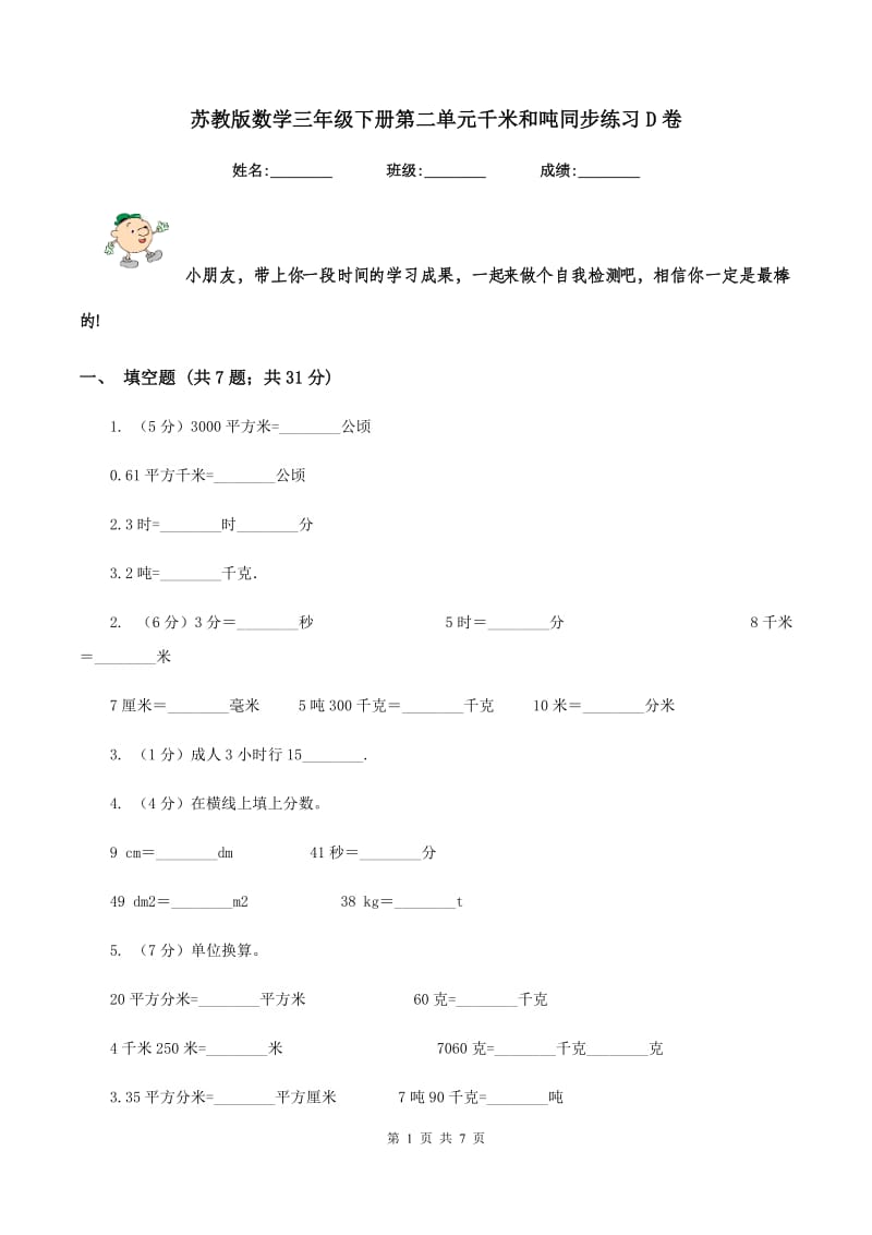 苏教版数学三年级下册第二单元千米和吨同步练习D卷_第1页