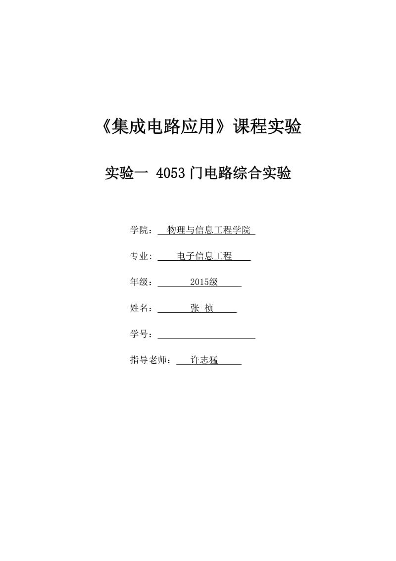 福州大学集成电路应用实验一_第1页