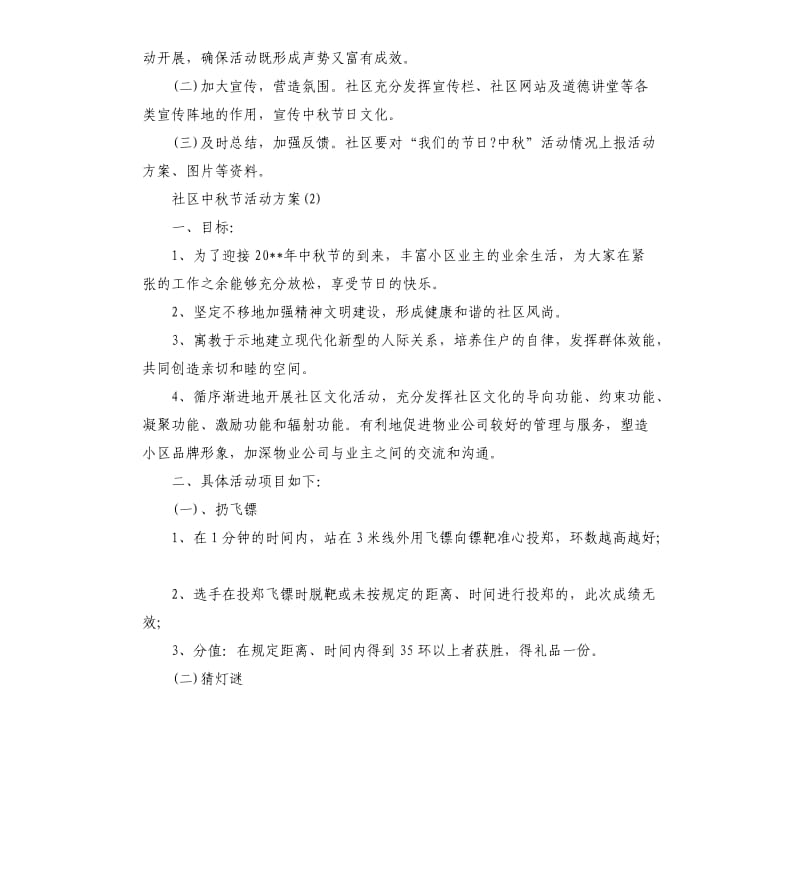 2020关于社区中秋节活动方案.docx_第2页