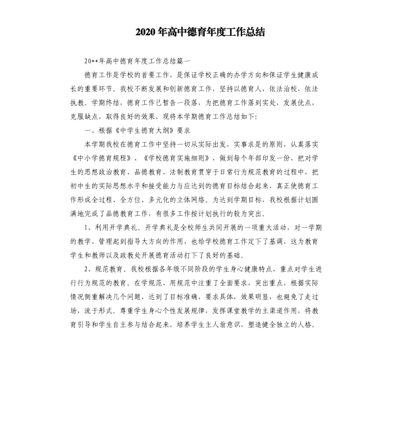 2020年高中德育年度工作总结.docx_第1页