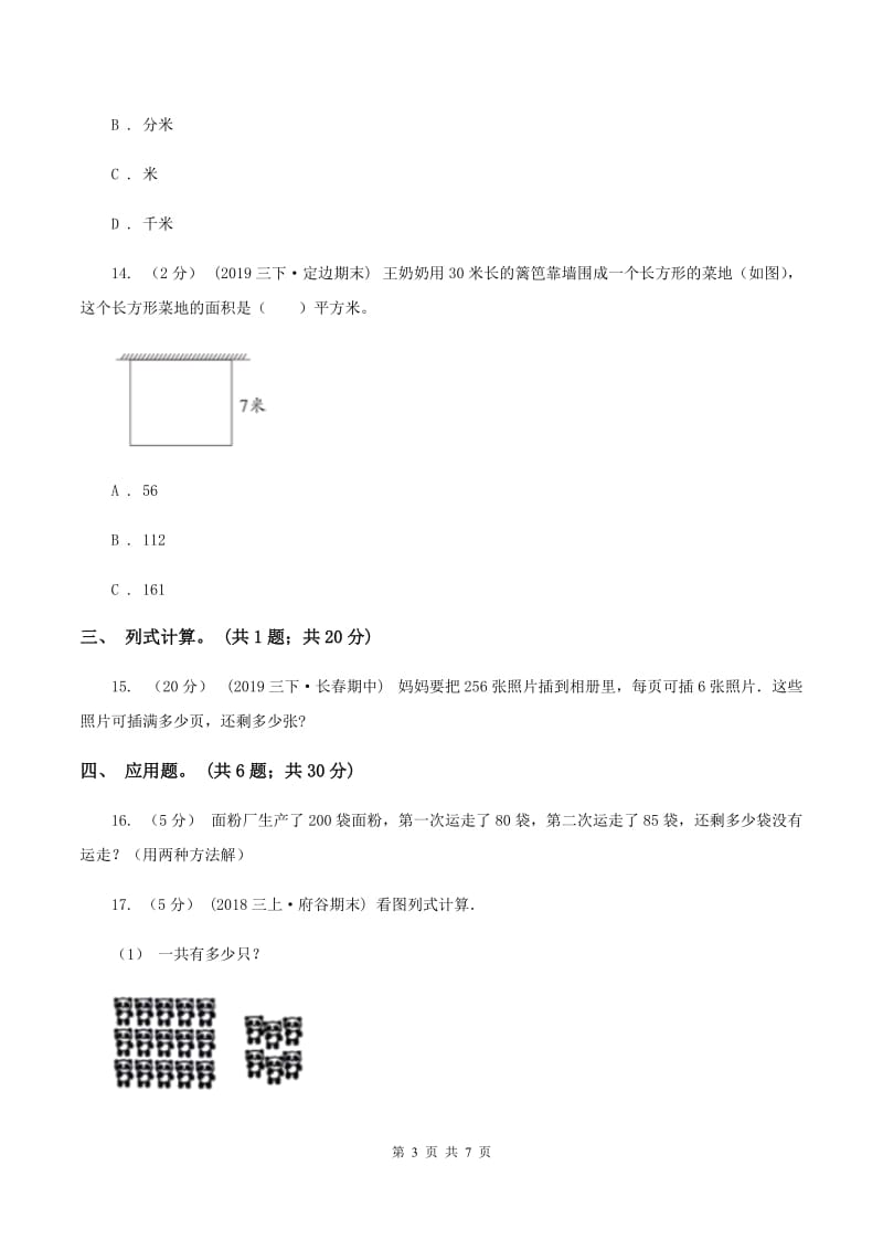 西师大版小学2019-2020学年三年级上册数学期末模拟卷(四)D卷_第3页