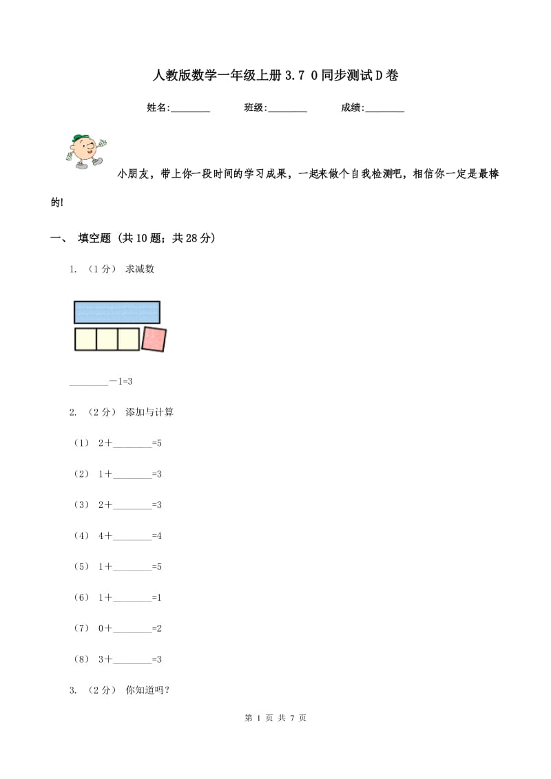 人教版数学一年级上册3.7 0同步测试D卷_第1页