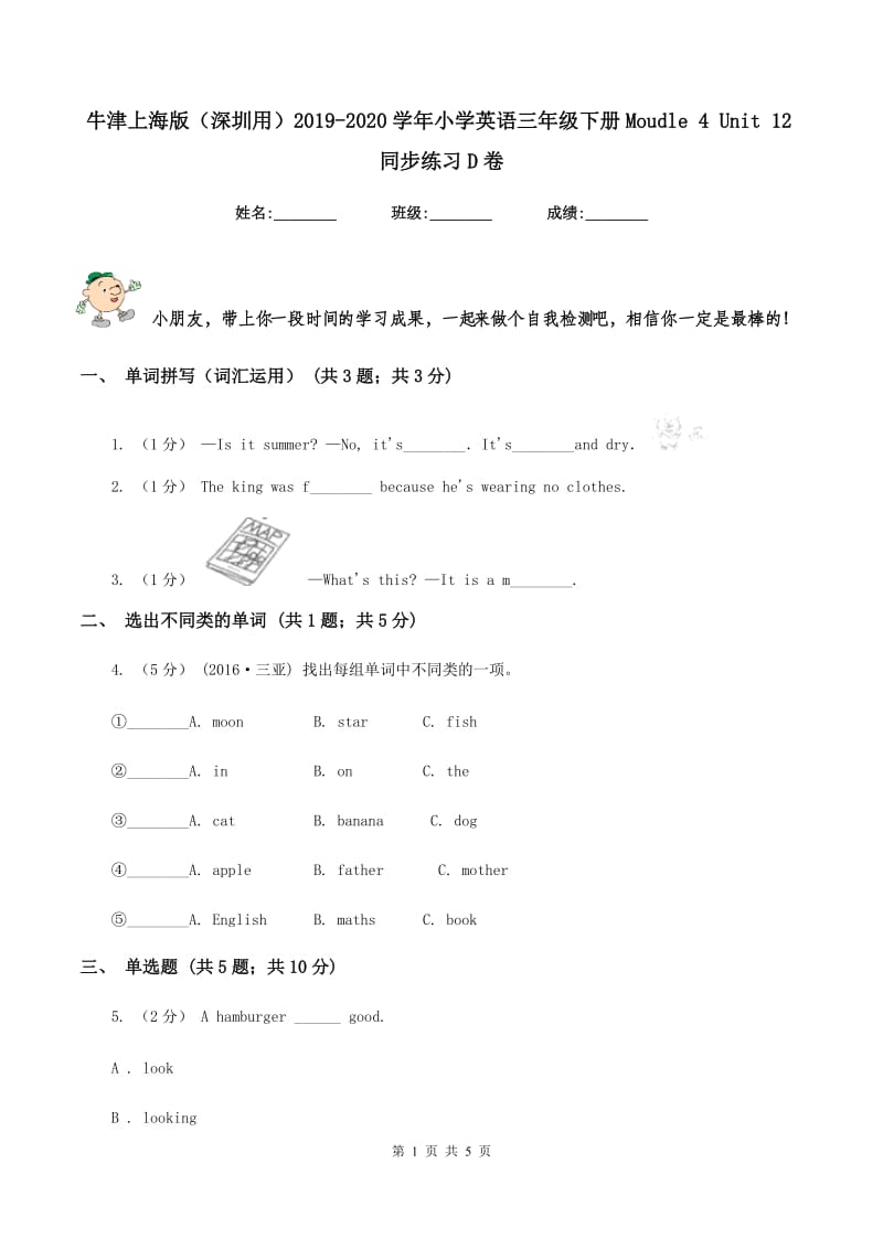 牛津上海版（深圳用）2019-2020学年小学英语三年级下册Moudle 4 Unit 12同步练习D卷_第1页