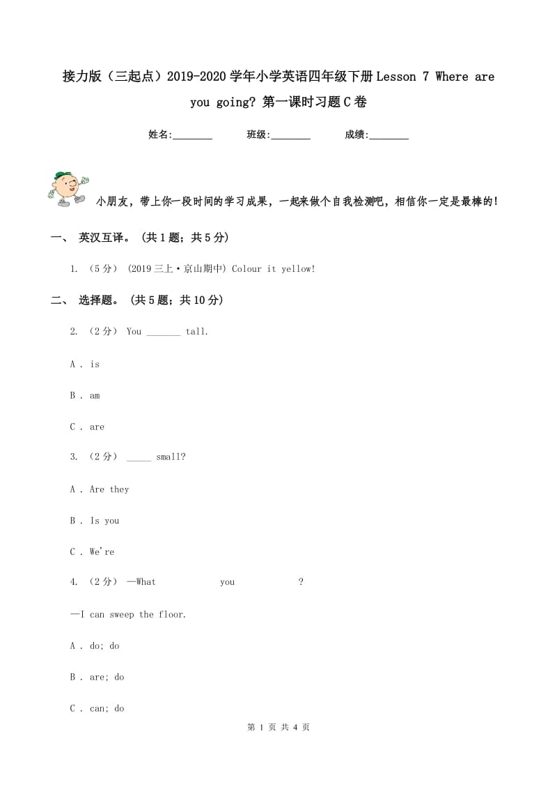 接力版（三起点）2019-2020学年小学英语四年级下册Lesson 7 Where are you going_ 第一课时习题C卷_第1页