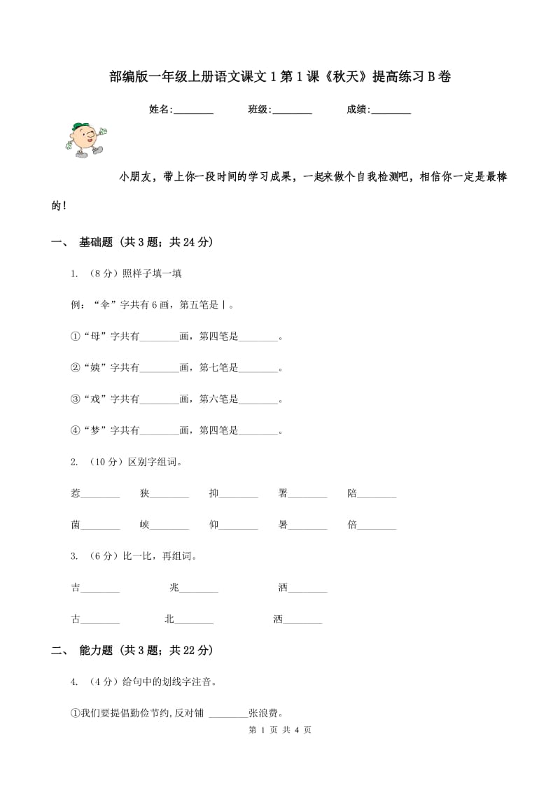 部编版一年级上册语文课文1第1课《秋天》提高练习B卷_第1页