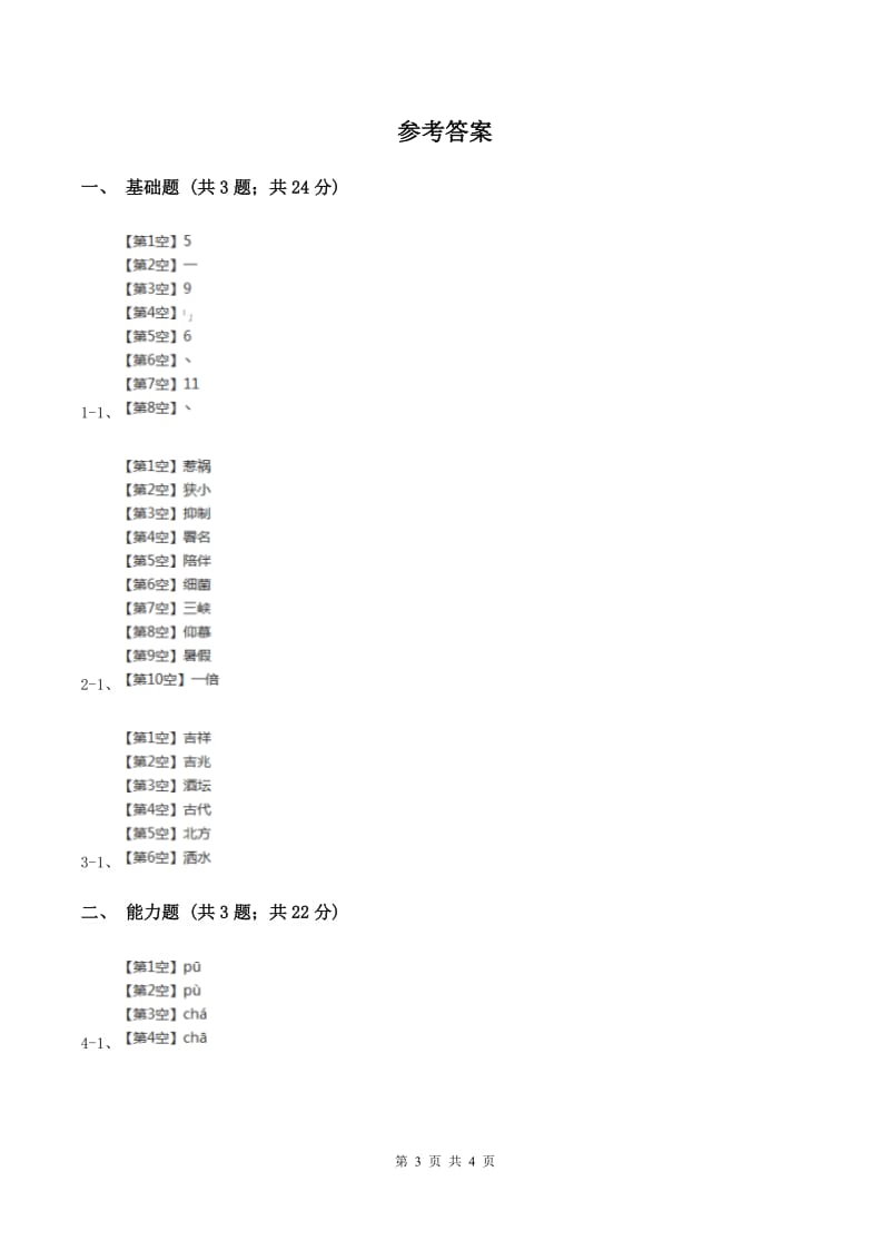 部编版一年级上册语文课文1第1课《秋天》提高练习B卷_第3页