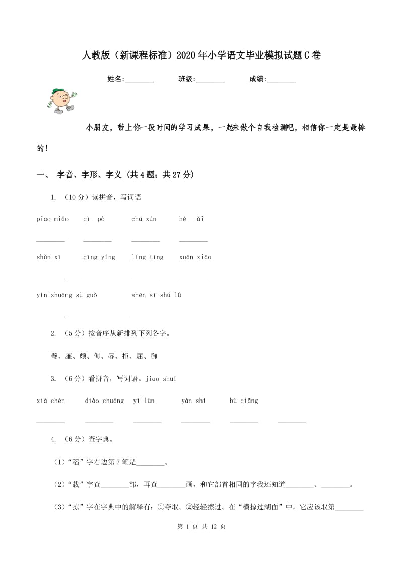 人教版（新课程标准）2020年小学语文毕业模拟试题C卷_第1页