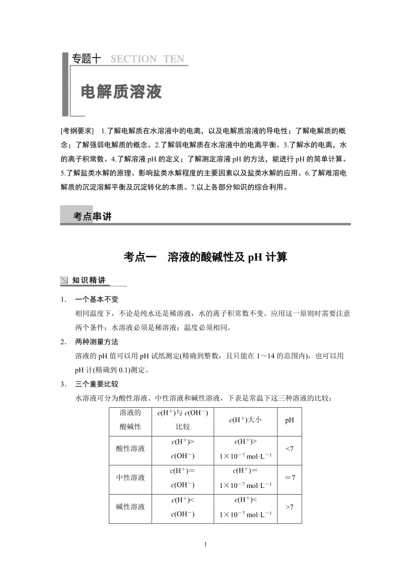 2014高考化学二轮专题复习教学案 专题10_第1页