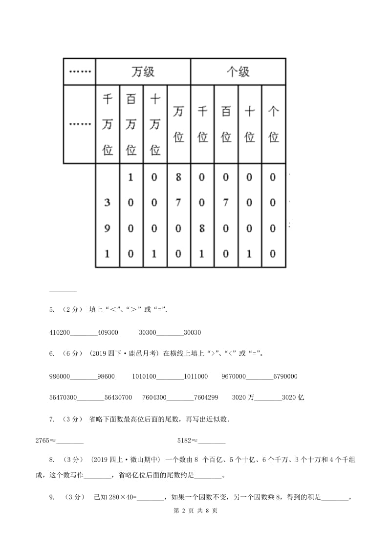 西师大版2019-2020学年四年级上学期数学月考试卷（9月）B卷_第2页