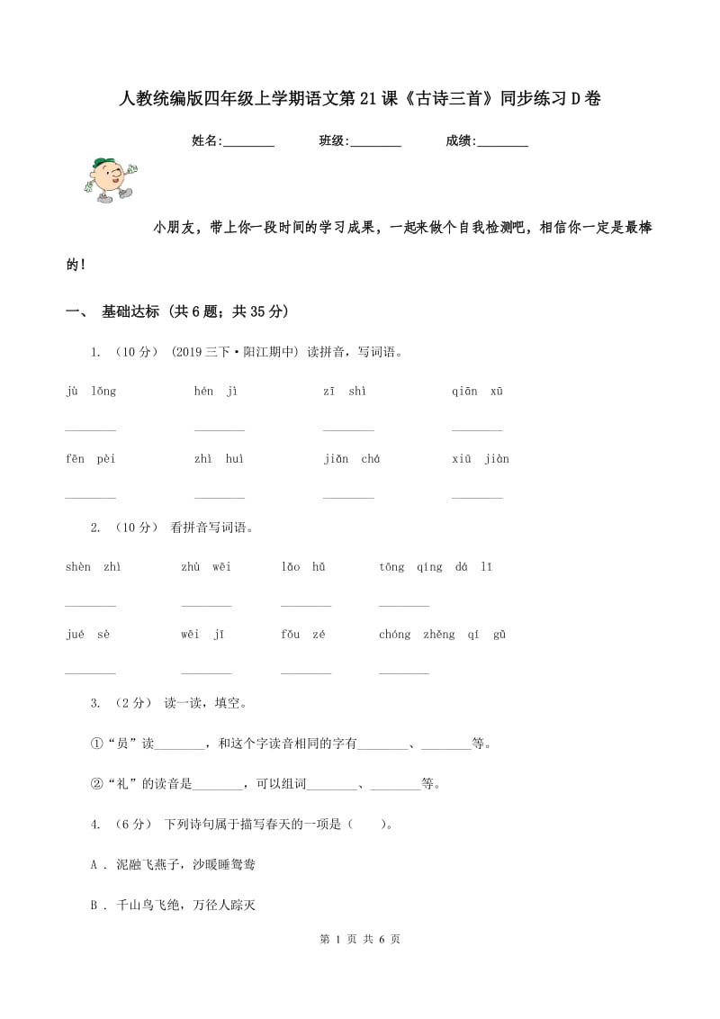 人教统编版四年级上学期语文第21课《古诗三首》同步练习D卷_第1页