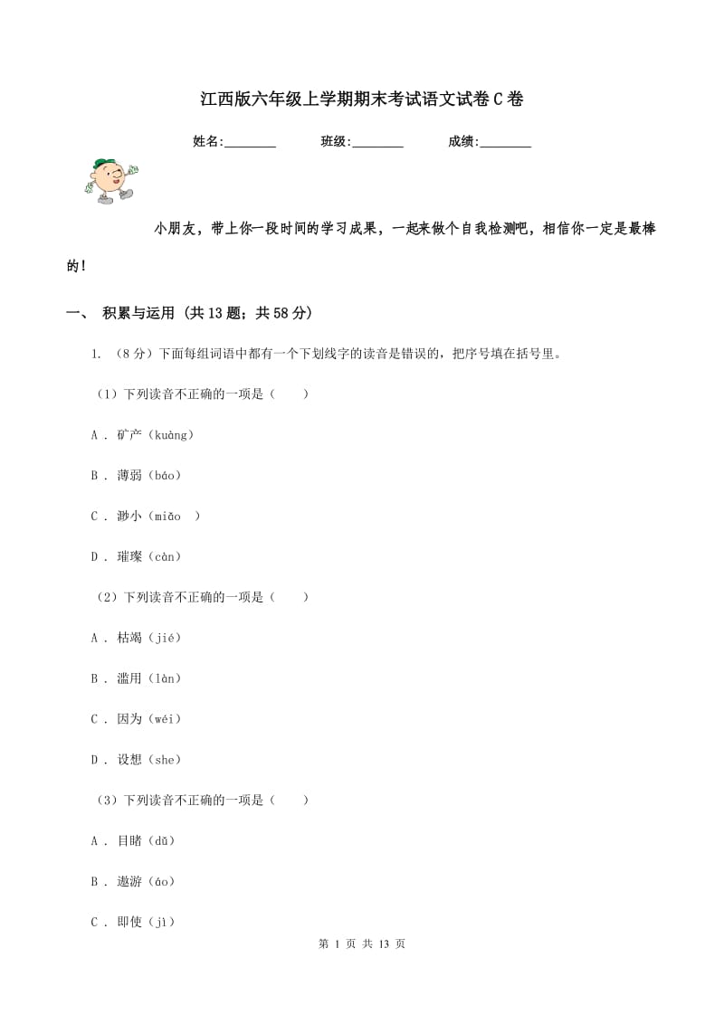 江西版六年级上学期期末考试语文试卷C卷_第1页