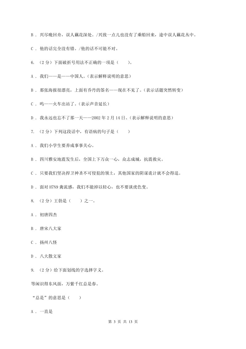 江西版六年级上学期期末考试语文试卷C卷_第3页