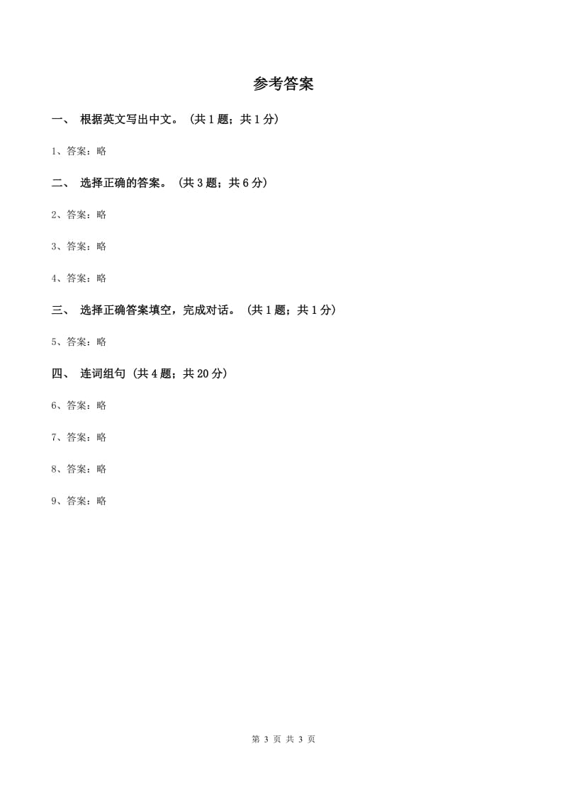 人教精通版（三起点）小学英语三年级上册Unit 2 This is mypencil. Lesson 11 同步练习3D卷_第3页