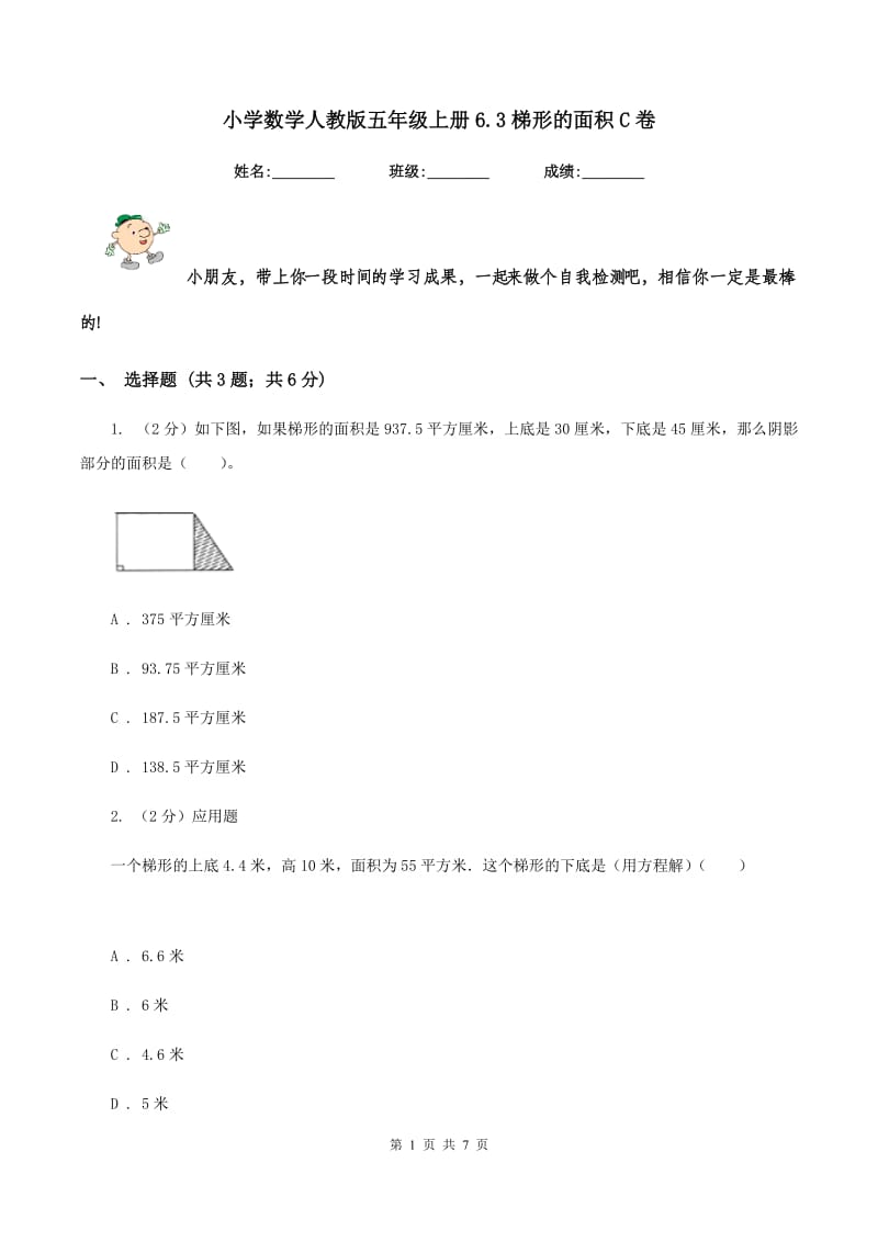 小学数学人教版五年级上册6.3梯形的面积C卷_第1页