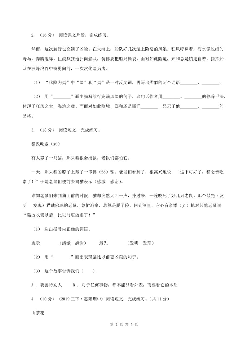 沪教版2019-2020年三年级上学期语文期末专项复习卷（六） 课外阅读（一）B卷_第2页