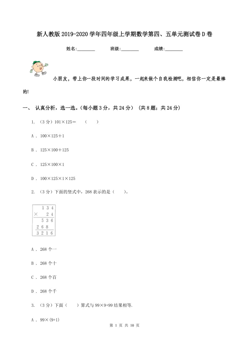 新人教版2019-2020学年四年级上学期数学第四、五单元测试卷D卷_第1页