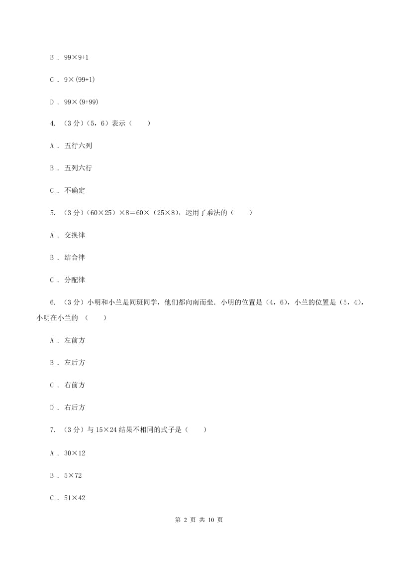 新人教版2019-2020学年四年级上学期数学第四、五单元测试卷D卷_第2页