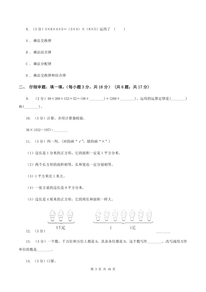 新人教版2019-2020学年四年级上学期数学第四、五单元测试卷D卷_第3页