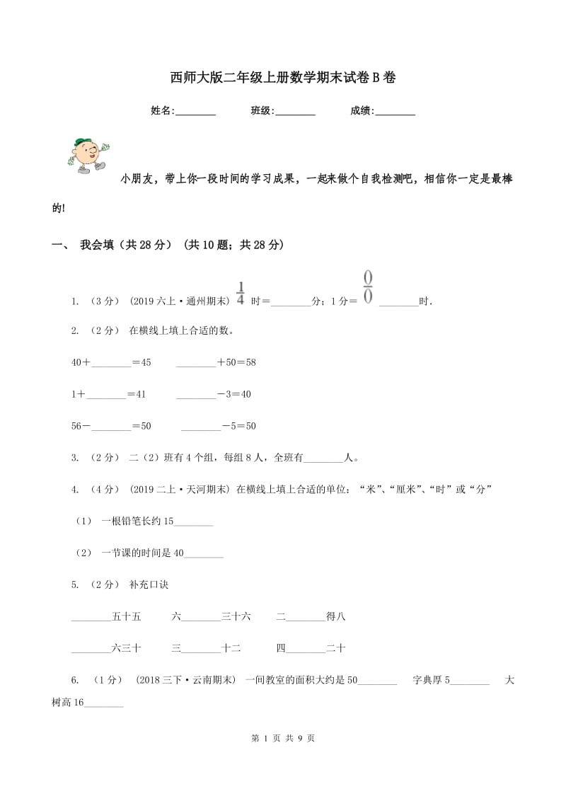 西师大版二年级上册数学期末试卷 B卷_第1页