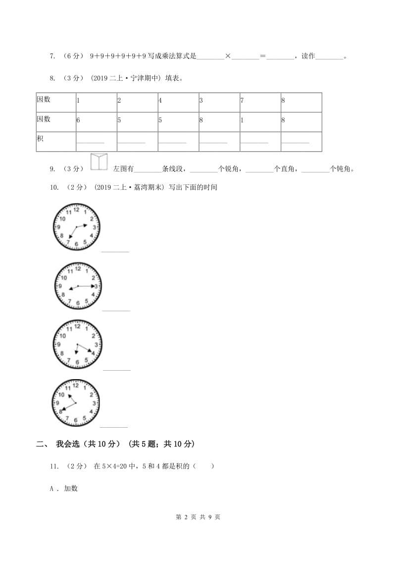 西师大版二年级上册数学期末试卷 B卷_第2页