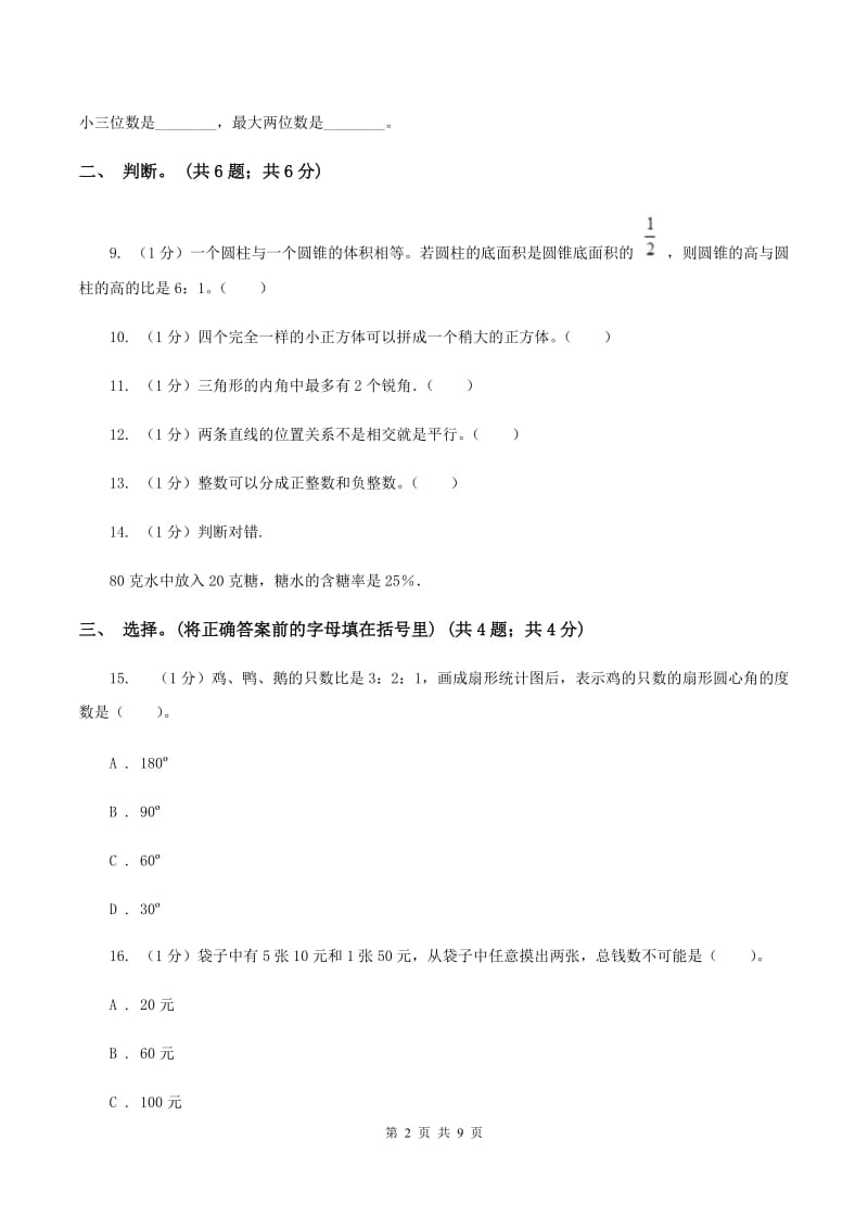 苏教版小学数学小升初真题模拟卷(二)B卷_第2页