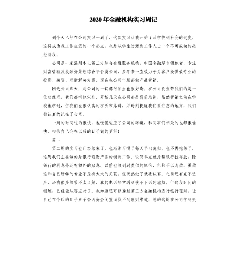 2020年金融机构实习周记.docx_第1页