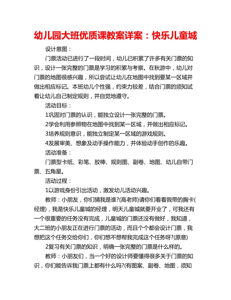 幼儿园大班优质课教案详案：快乐儿童城_第1页