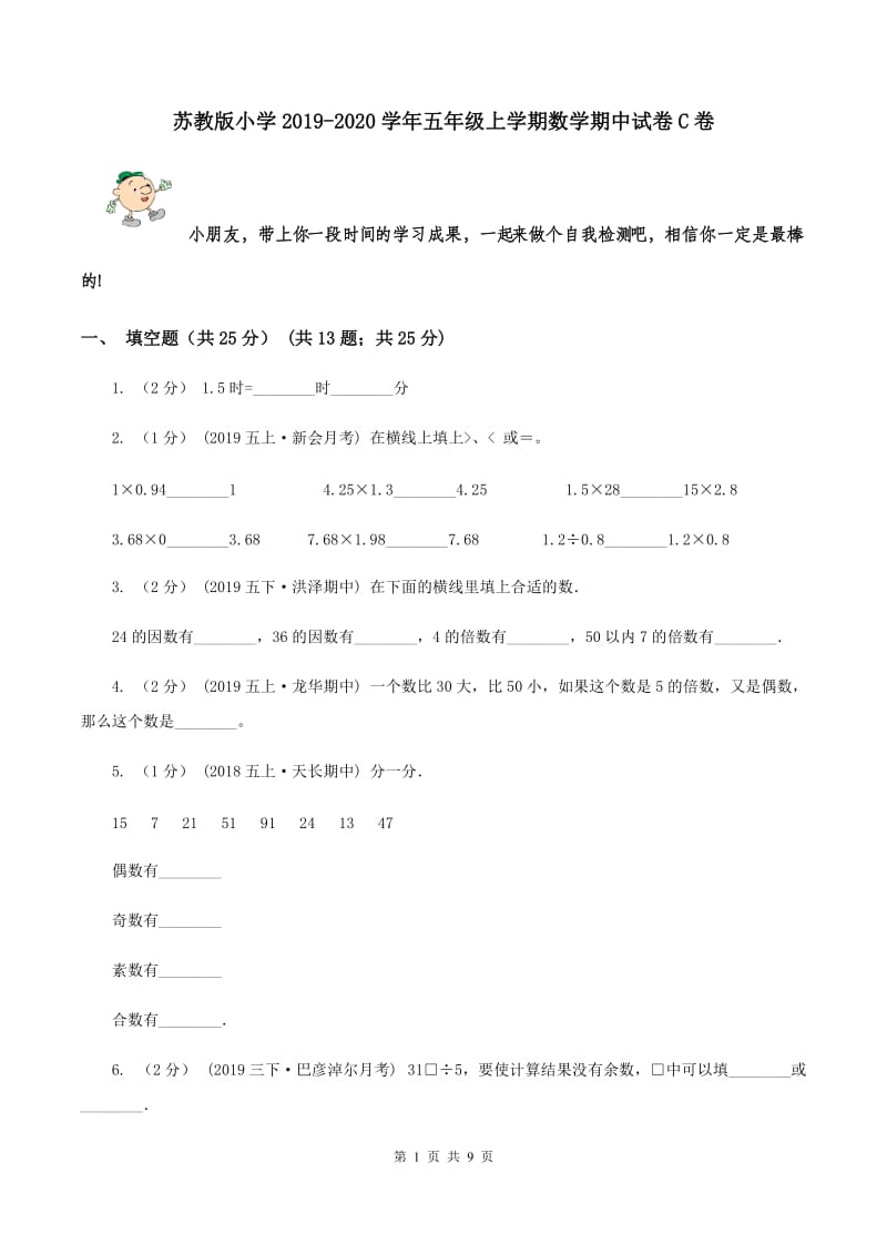 苏教版小学2019-2020学年五年级上学期数学期中试卷C卷_第1页