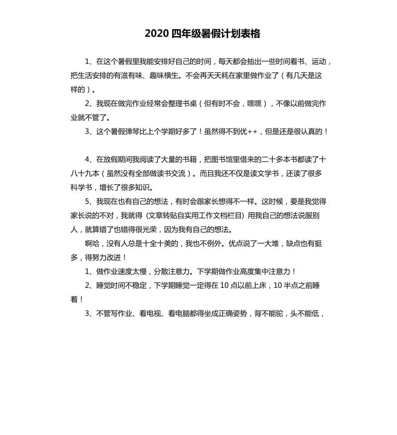 2020四年级暑假计划表格.docx_第1页