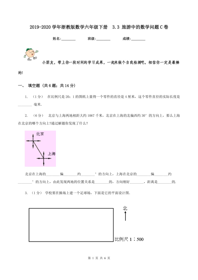 2019-2020学年浙教版数学六年级下册3.3 旅游中的数学问题C卷_第1页