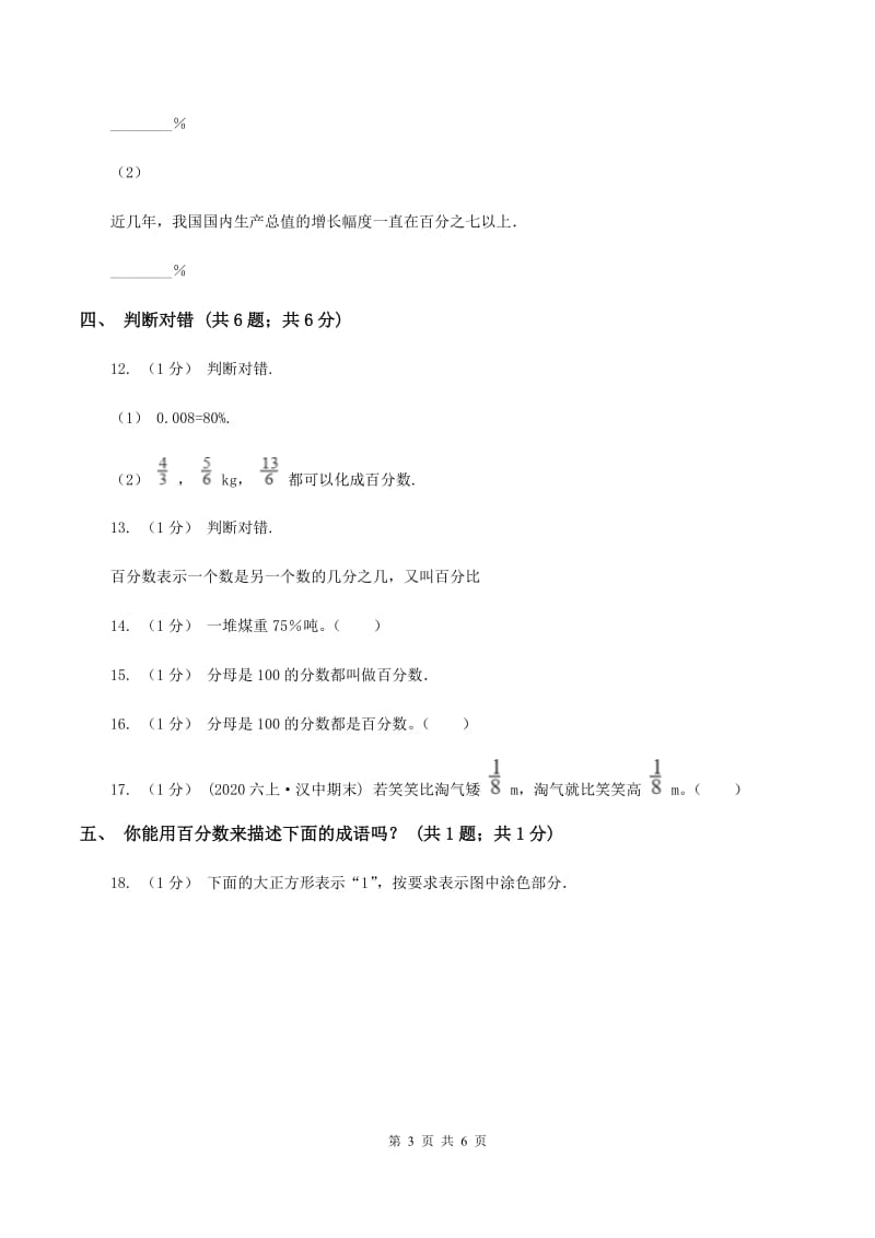 冀教版数学六年级上册 3.1.1百分数的意义和读写法 同步练习D卷_第3页