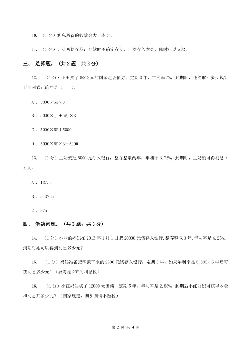 冀教版数学六年级上册 5.5利息 同步练习C卷_第2页