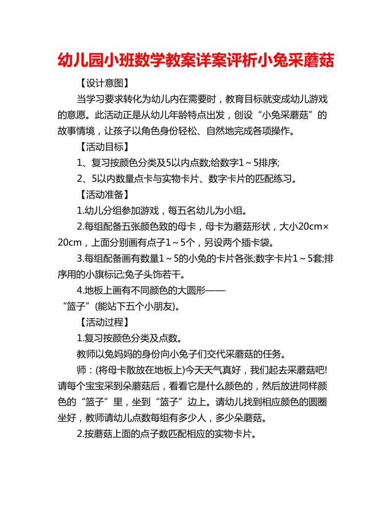 幼儿园小班数学教案详案评析小兔采蘑菇_第1页