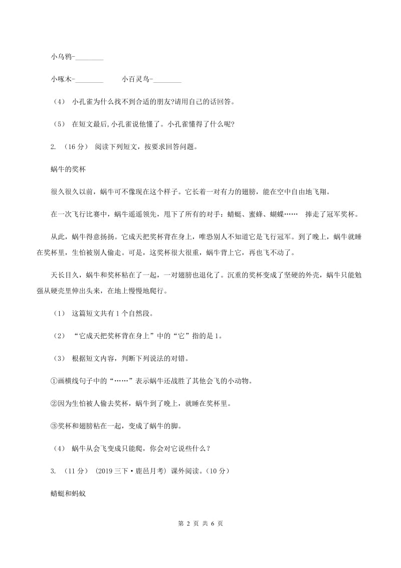 沪教版2019-2020年四年级上学期语文期末专项复习卷（七）课外阅读（二）B卷_第2页