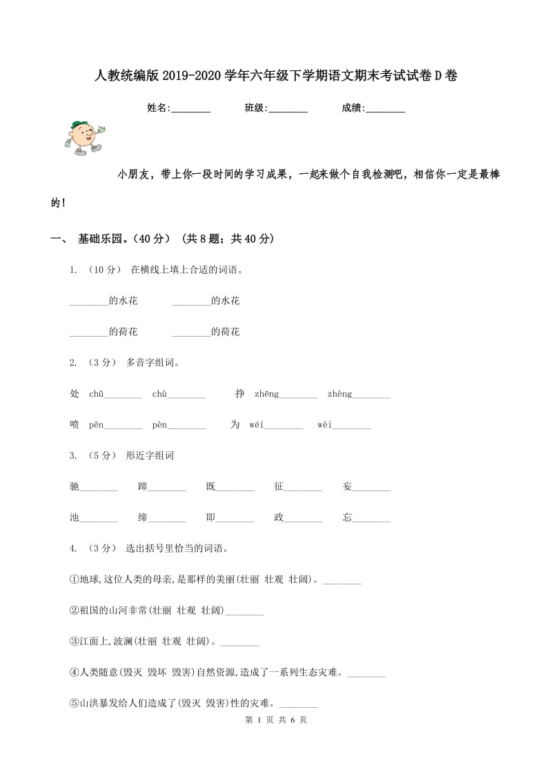 人教统编版2019-2020学年六年级下学期语文期末考试试卷D卷_第1页