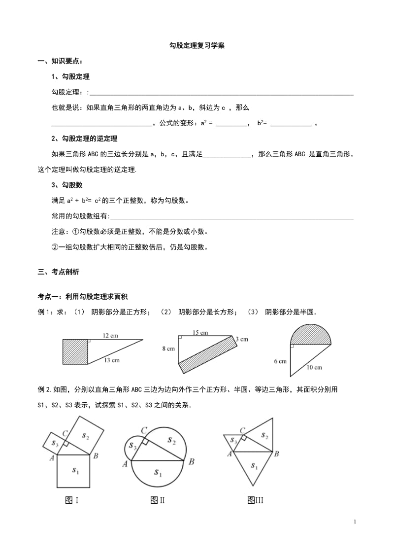 勾股定理复习课导学案_第1页