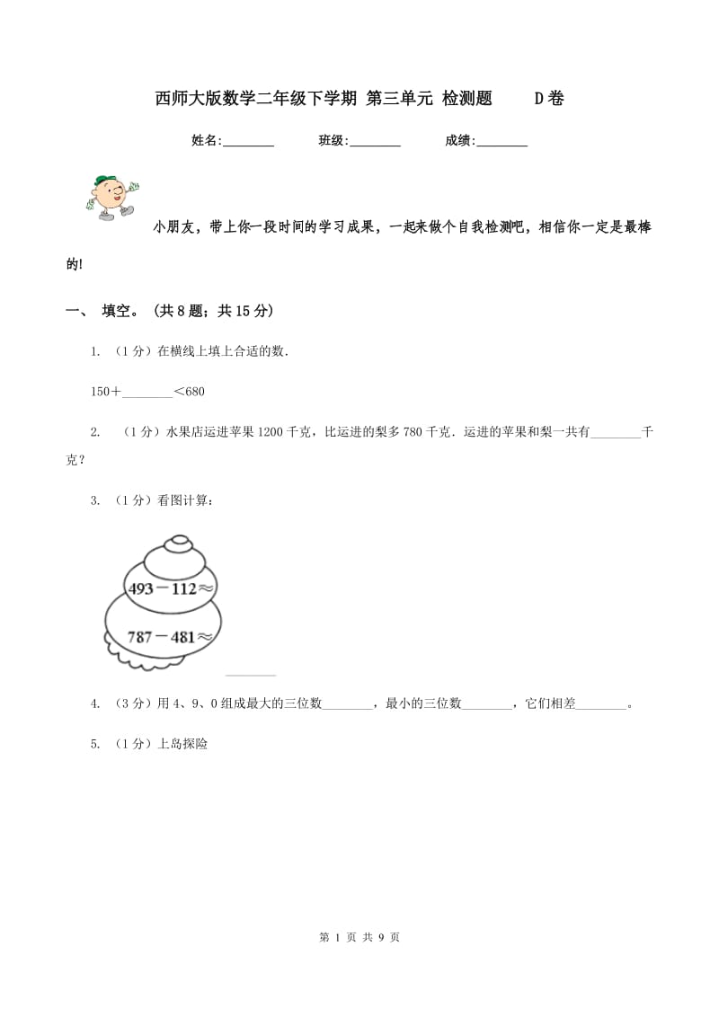 西师大版数学二年级下学期 第三单元 检测题 D卷_第1页