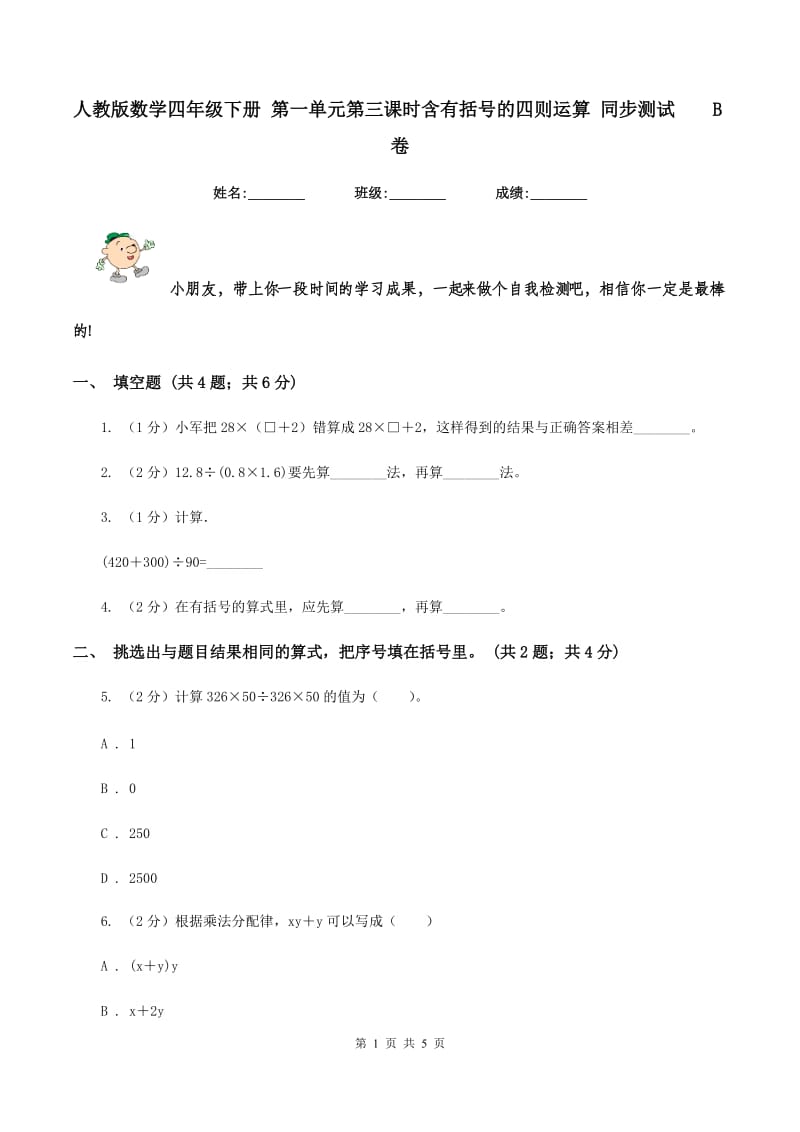 人教版数学四年级下册 第一单元第三课时含有括号的四则运算 同步测试B卷_第1页