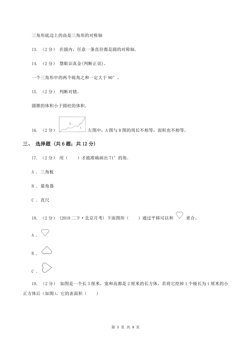 西师大版2020年小升初数学备考专题图形与几何提高卷B卷_第3页