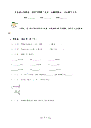 人教版小學(xué)數(shù)學(xué)二年級下冊第六單元余數(shù)的除法綜合練習(xí)B卷