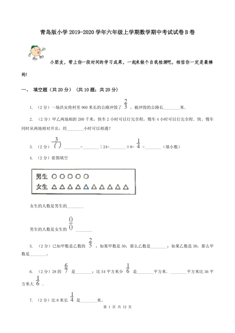 青岛版小学2019-2020学年六年级上学期数学期中考试试卷B卷_第1页