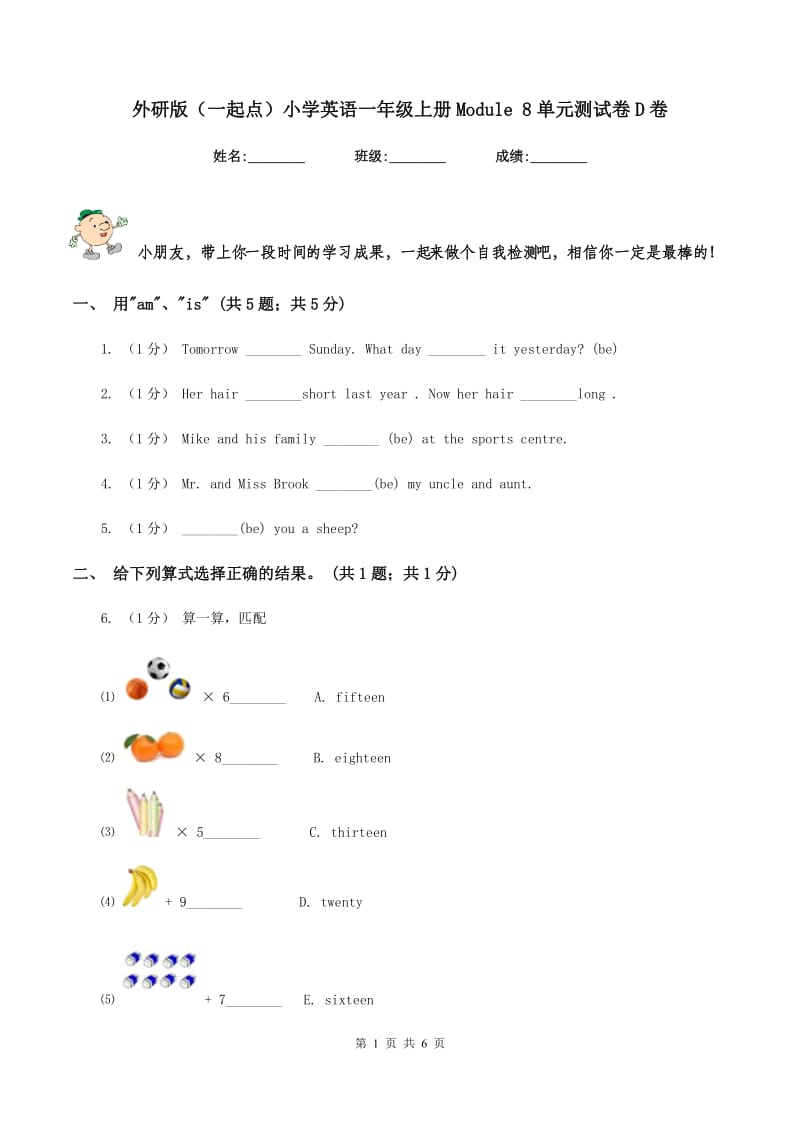 外研版（一起点）小学英语一年级上册Module 8单元测试卷D卷_第1页