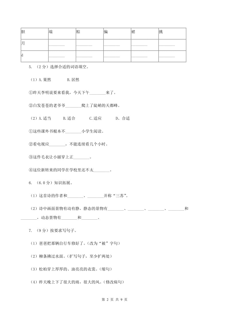 人教版2019-2020年四年级下学期语文第二次质检试卷B卷_第2页