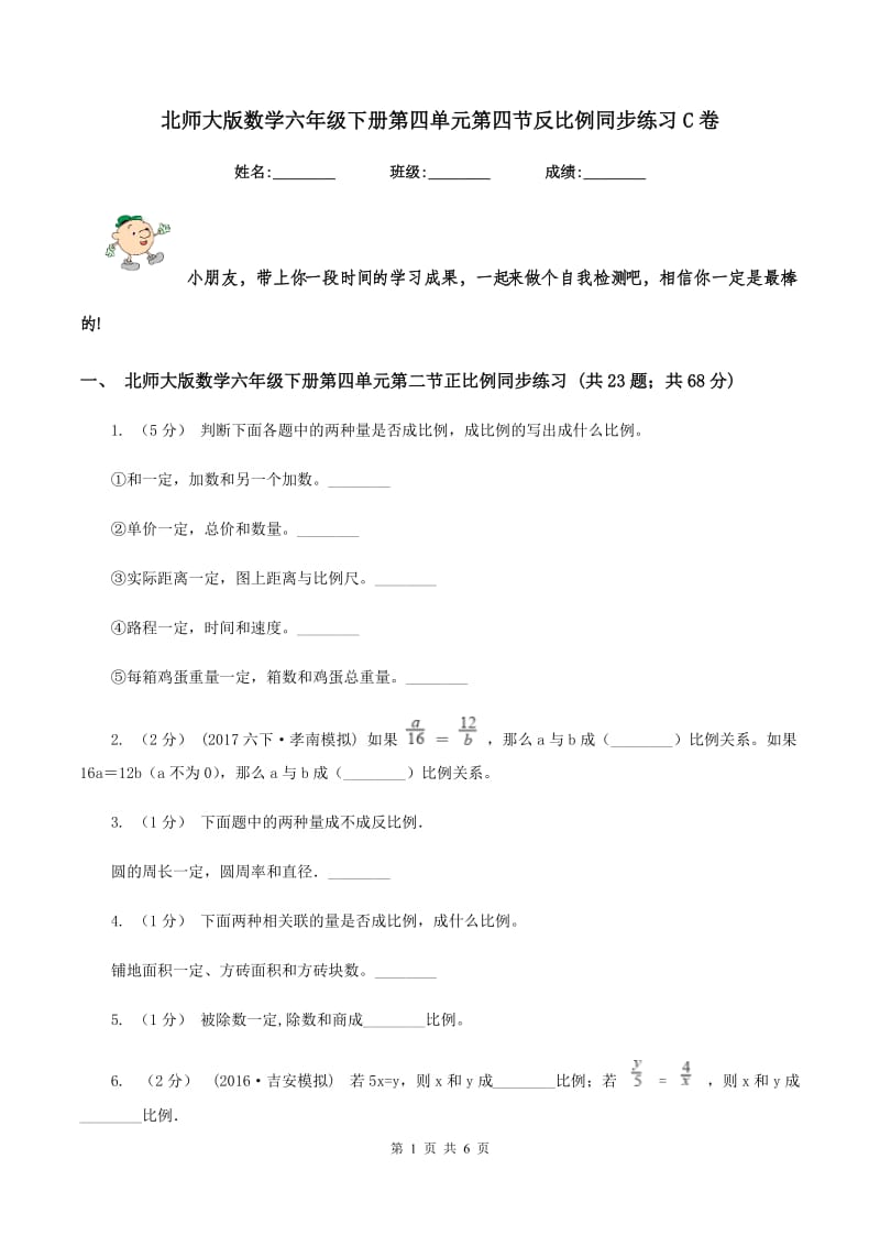 北师大版数学六年级下册第四单元第四节反比例同步练习C卷_第1页